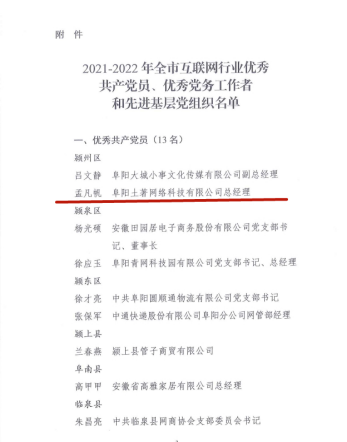 土著科技總經理孟凡帆榮獲阜陽市互聯網行業優秀共產黨員稱號