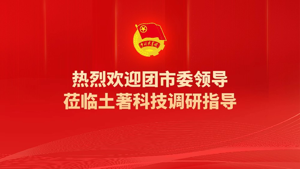團市委書記汝磊一行蒞臨土著科技調研指導
