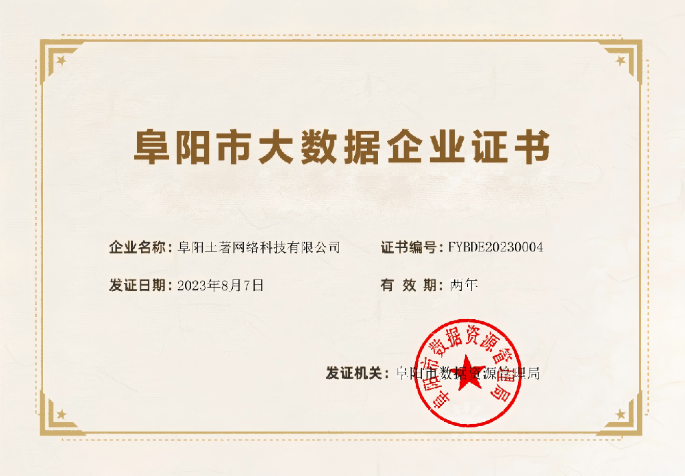 喜報丨阜陽土著網絡科技有限公司獲“阜陽市大數據企業”認定稱號