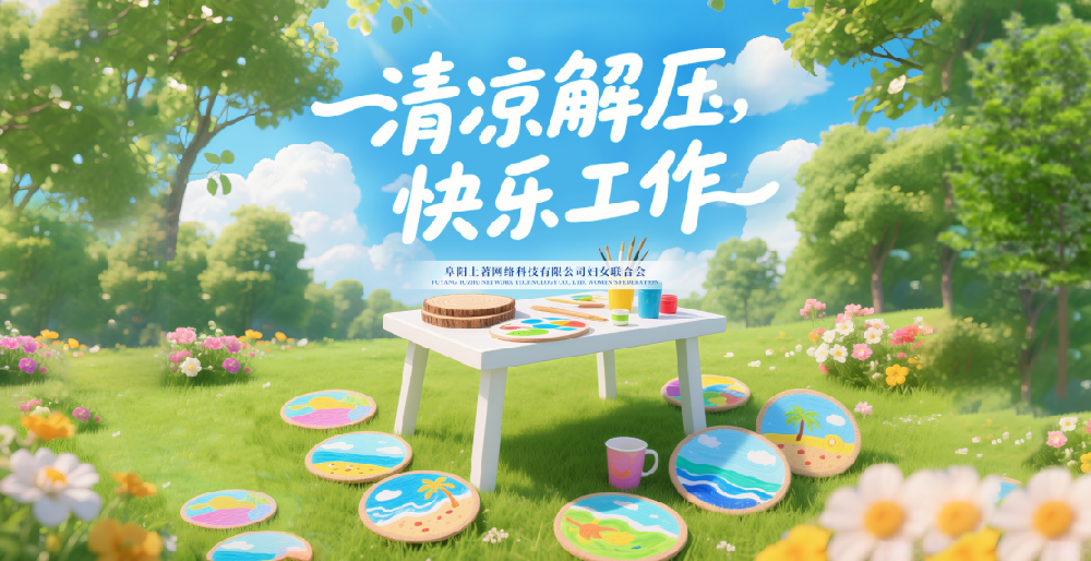 “清涼解壓，快樂工作” —— 阜陽土著網絡科技有限公司 6 月女性主題活動圓滿舉行