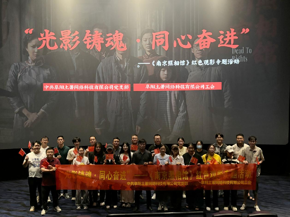 光影鑄魂聚合力 同心奮進向未來 ——我司開展《南京照相館》紅色主題觀影活動